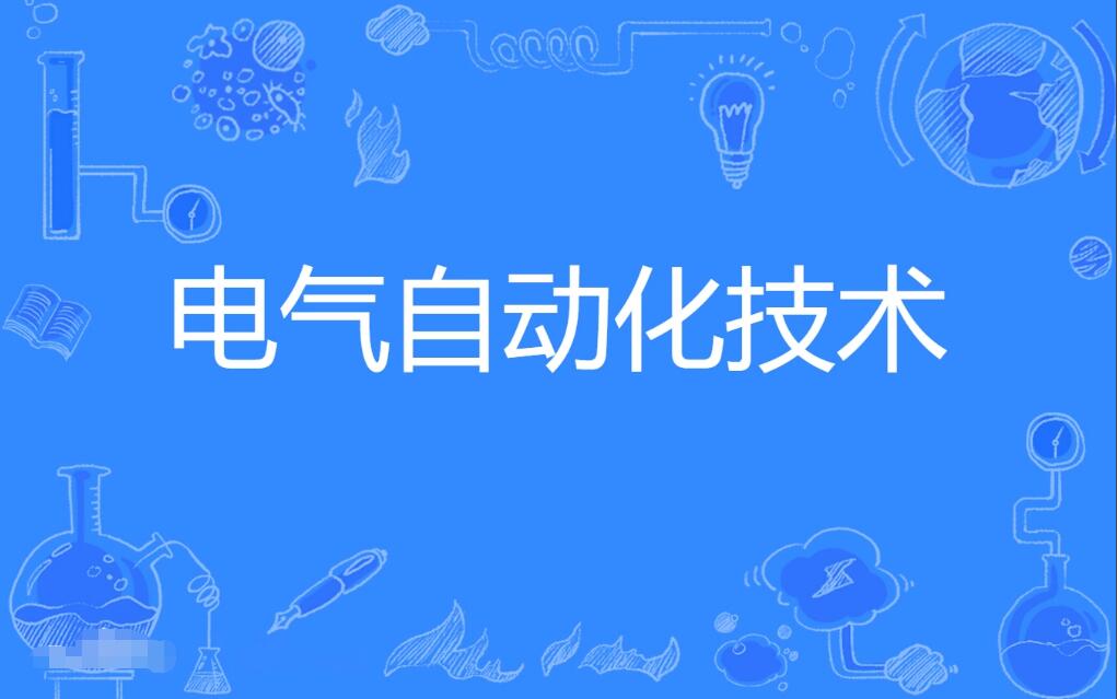 广东自考电气自动化技术专科专业