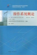 广东自考教材操作系统概论 (2017年版)