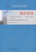 广东自考教材操作系统(2017年版)