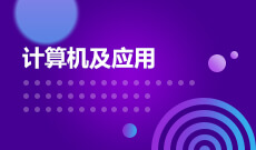 2023年广东自考计算机应用技术(计算机及应用)专科专业