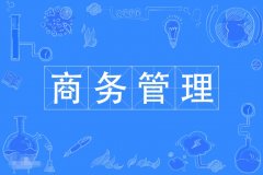2023年广东自考商务管理专科专业
