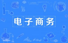 2023年广东自考电子商务专科专业
