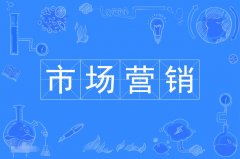 2023年广东自考市场营销专科专业