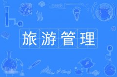 2023年广东自考旅游管理专科专业