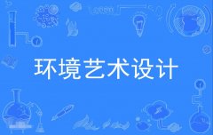2023年广东自考环境艺术设计专科专业