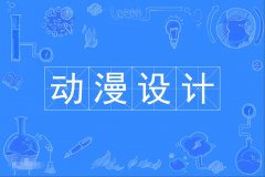 2023年广东自考动漫设计专科专业