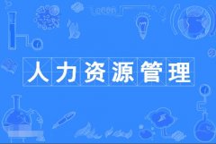 2023年广东自考人力资源管理专科专业