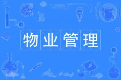 2023年广东自考物业管理专科专业