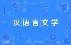 2023年广东自考汉语言文学专科专业