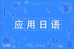 2023年广东自考应用日语专科专业