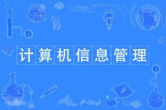 2023年广东自考计算机信息管理专科专业