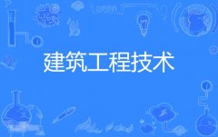 2023年广东自考建筑工程技术专科专业