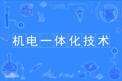 2023年广东自考机电一体化技术专科专业