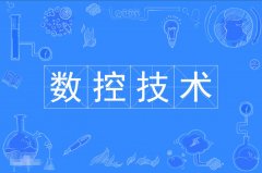 2023年广东自考数控技术专科专业
