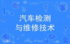 2023年广东自考汽车检测与维修技术专科专业