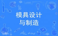 2023年广东自考模具设计与制造专科专业