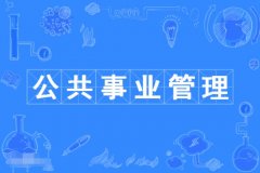 2023年广东自考公共事业管理本科专业