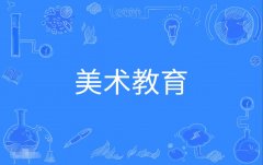 2023年广东自考艺术教育(美术教育)本科专业
