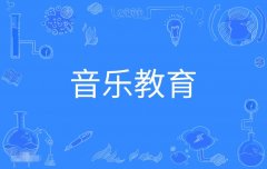 2023年广东自考艺术教育(音乐教育)本科专业