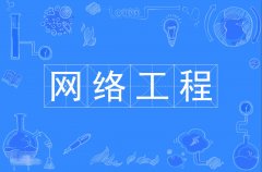 2023年广东自考网络工程本科专业