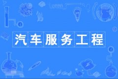 2023年广东自考汽车服务工程本科专业