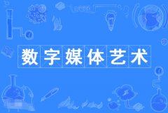 2023年广东自考数字媒体艺术本科专业
