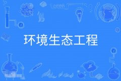 2023年广东自考环境生态工程本科专业