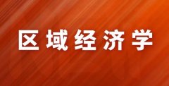 2023年广东自考区域经济开发与管理本科专业