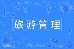 2023年广东自考旅游管理本科专业