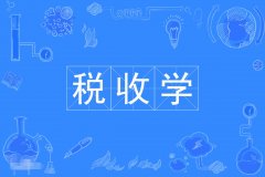 2023年广东自考税收学本科专业