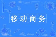 2023年广东自考计算机科学与技术(移动商务技术)本科专业