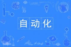 2023年广东自考自动化本科专业