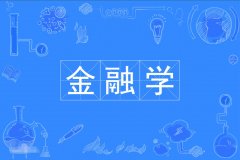 2023年广东自考金融学(金融管理)本科专业