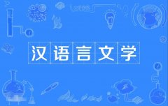 2023年广东自考汉语言文学本科专业