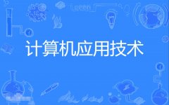 2023年广东自考计算机科学与技术(计算机及应用)本科专业