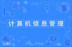 2023年广东自考计算机科学与技术(计算机信息管理)本科专业