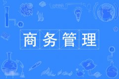 2023年广东自考工商管理(商务管理)本科专业