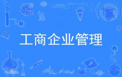2023年广东自考工商管理(工商企业管理)本科专业