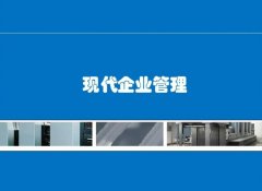 2023年广东自考工商管理(现代企业管理)本科专业