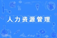 2023年广东自考人力资源管理本科专业