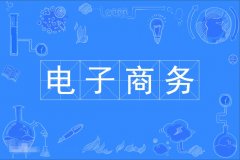 2023年广东自考电子商务本科专业