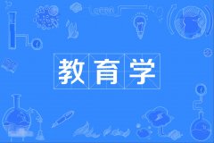 2023年广东自考教育学本科专业