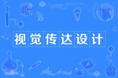 2023年广东自考视觉传达设计本科专业