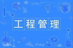 2023年广东自考工程管理本科专业