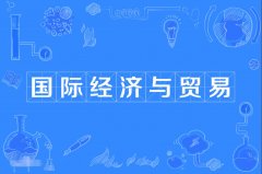 2023年广东自考国际经济与贸易本科专业