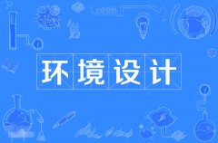 2023年广东自考环境设计本科专业