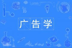 2023年广东自考广告学本科专业