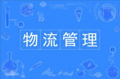 2023年广东自考物流管理本科专业