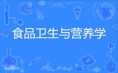 2023年广东自考食品卫生与营养学本科专业