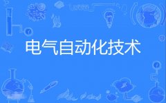 2023年广东自考电气自动化技术专科专业